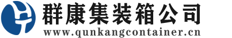 巧家集装箱 - 巧家二手集装箱 - 巧家海运集装箱 - 群康集装箱服务公司